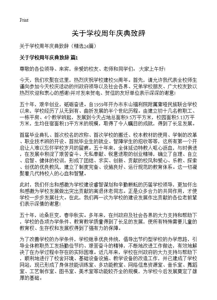 关于学校周年庆典致辞24篇