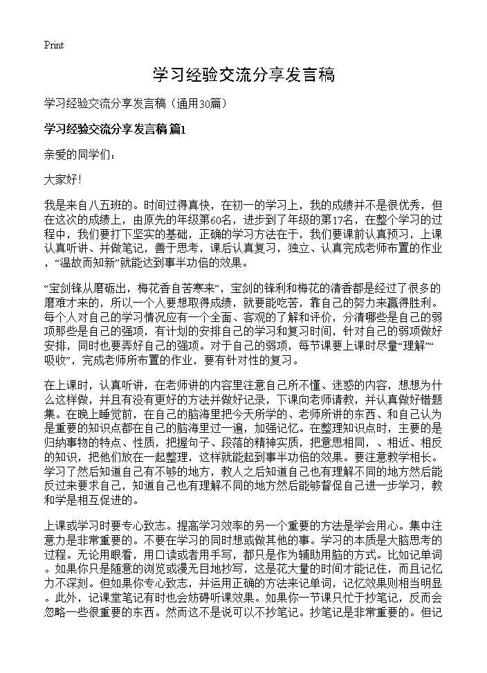 学习经验交流分享发言稿30篇