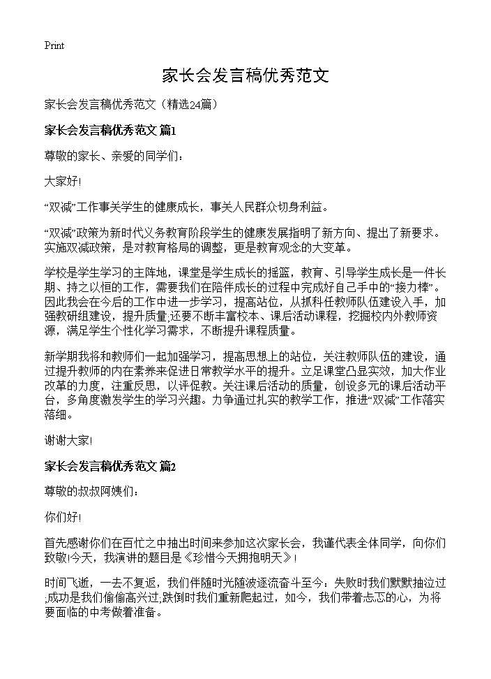 家长会发言稿优秀范文24篇