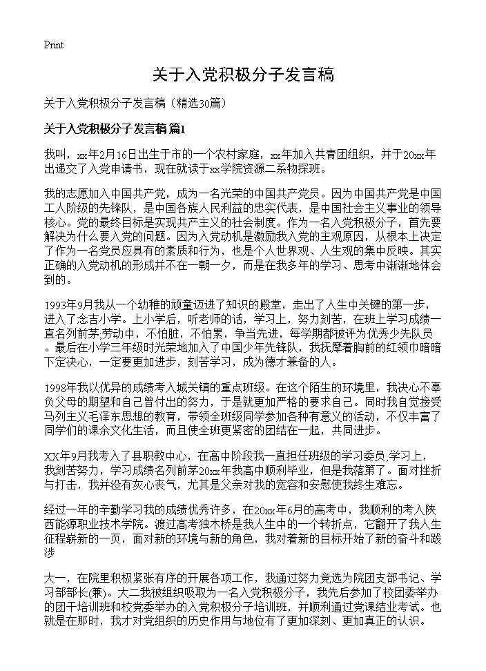 关于入党积极分子发言稿30篇