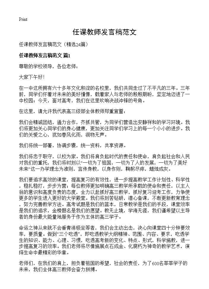 任课教师发言稿范文24篇