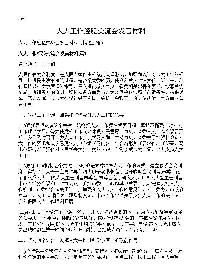 人大工作经验交流会发言材料24篇