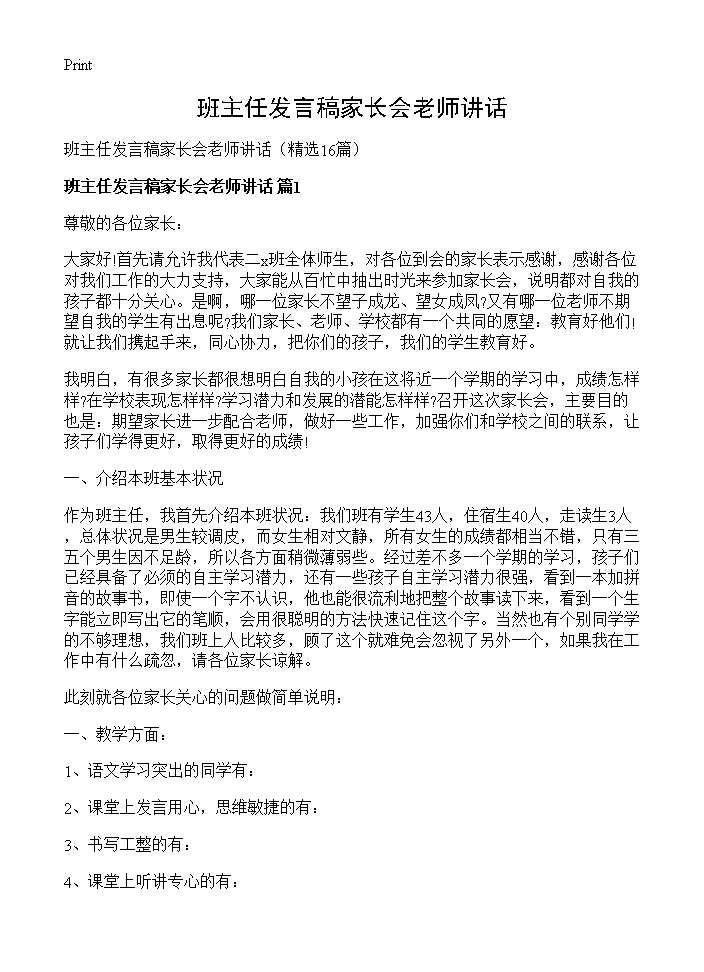 班主任发言稿家长会老师讲话16篇