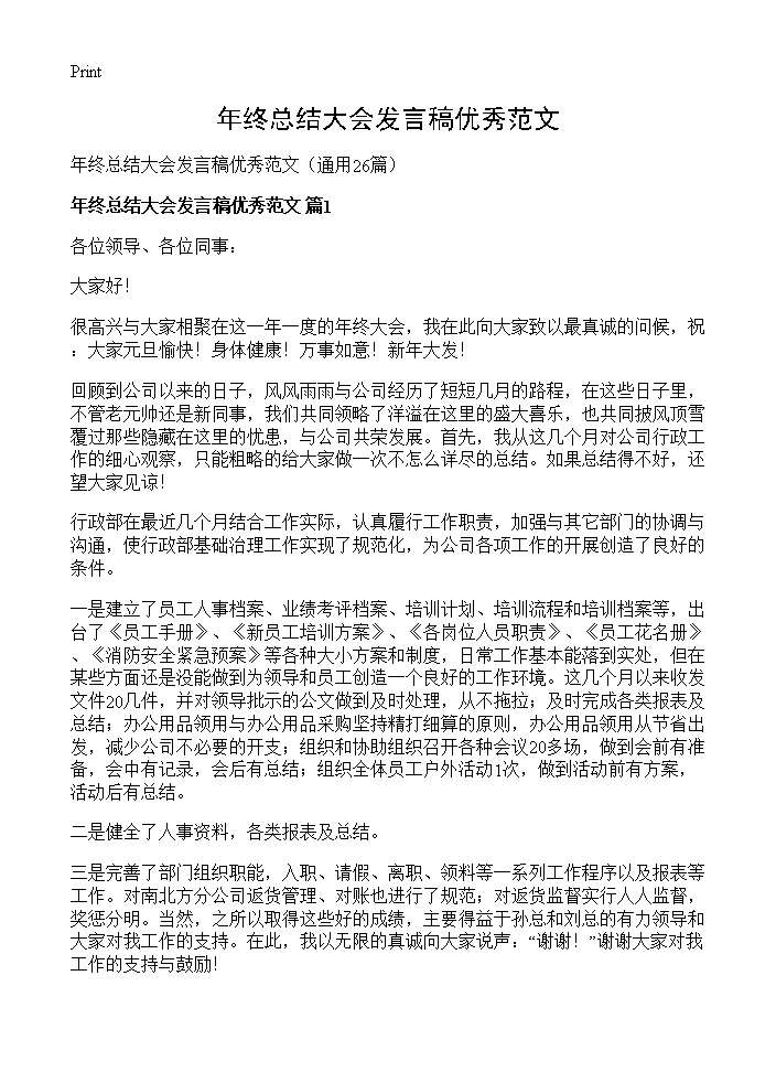 年终总结大会发言稿优秀范文26篇