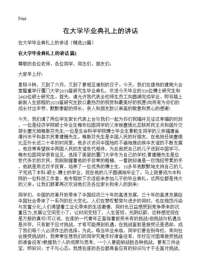 在大学毕业典礼上的讲话25篇