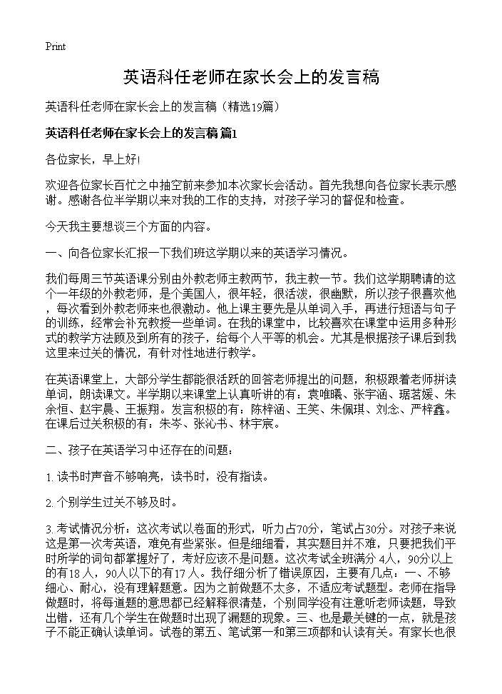 英语科任老师在家长会上的发言稿19篇