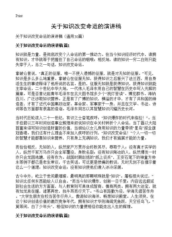 关于知识改变命运的演讲稿30篇