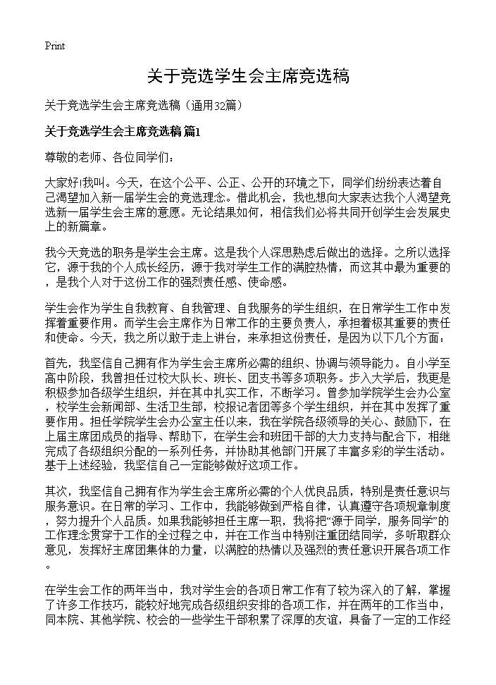 关于竞选学生会主席竞选稿32篇