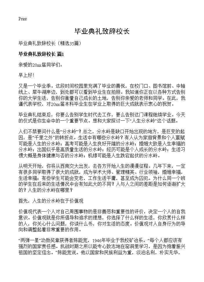 毕业典礼致辞校长35篇