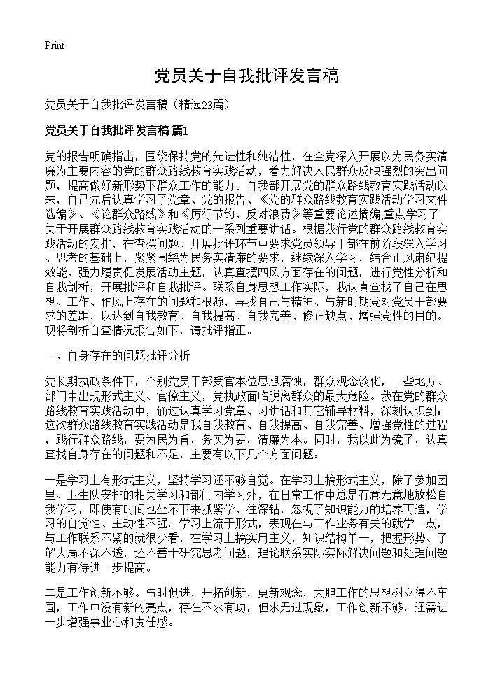 党员关于自我批评发言稿23篇