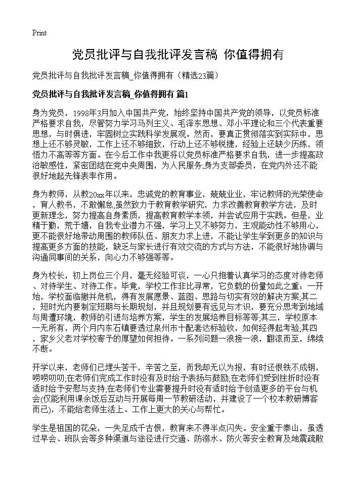 党员批评与自我批评发言稿 你值得拥有23篇