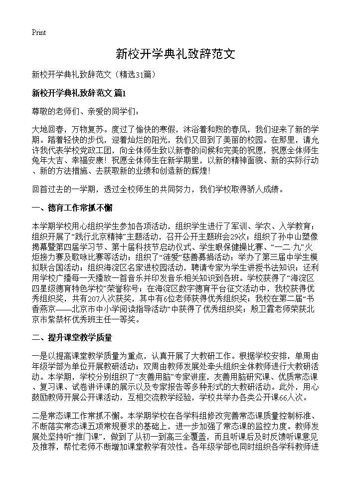 新校开学典礼致辞范文31篇