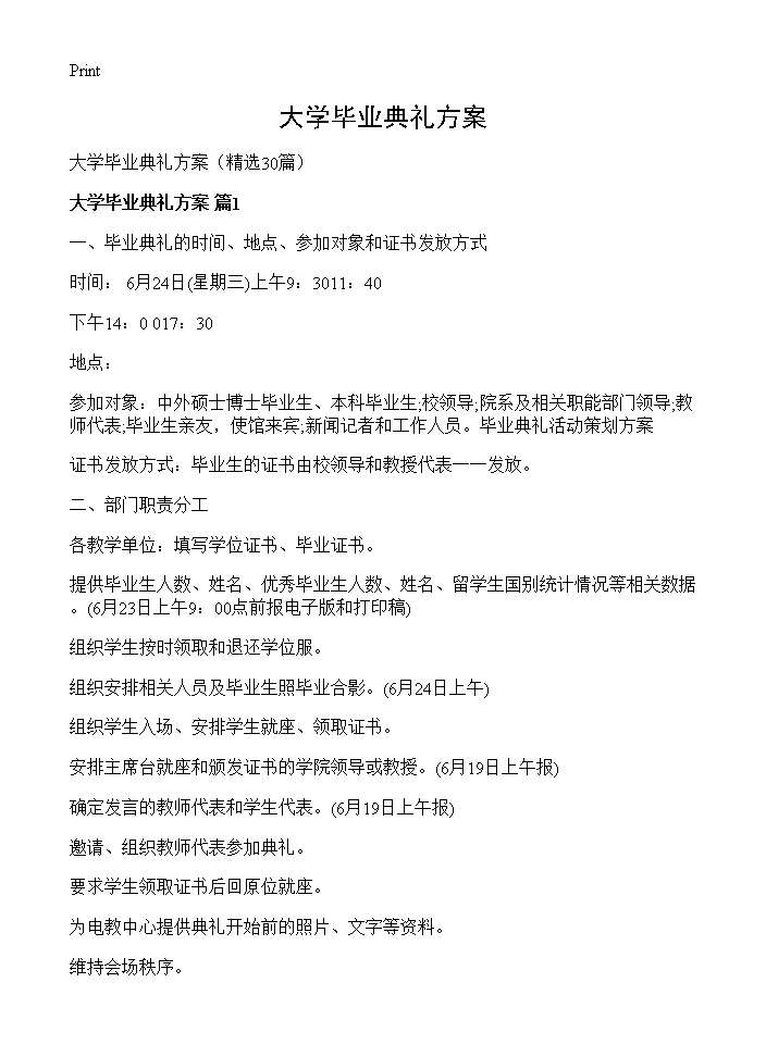 大学毕业典礼方案30篇