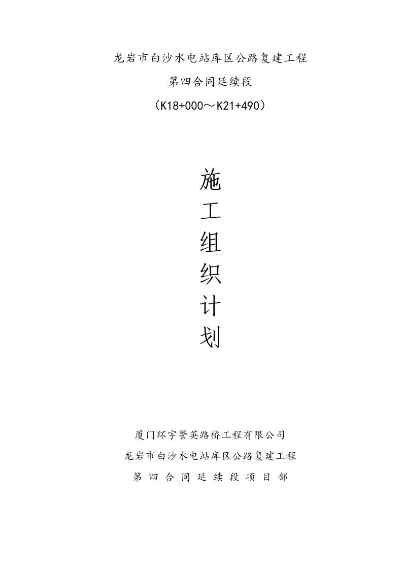 龙岩市白沙水电站库区公路复建工程第四合同延续段施工组织设计