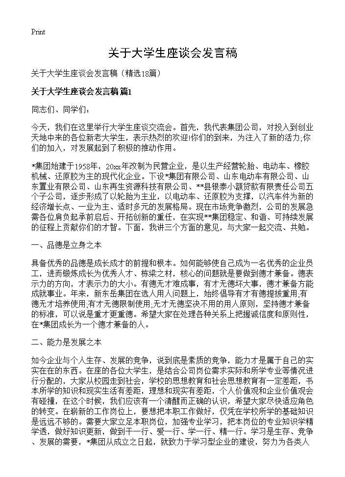 关于大学生座谈会发言稿 (共28页)