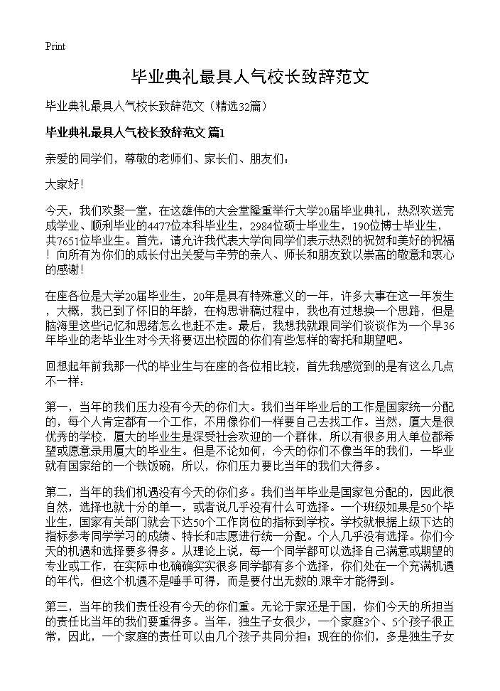 毕业典礼最具人气校长致辞范文32篇