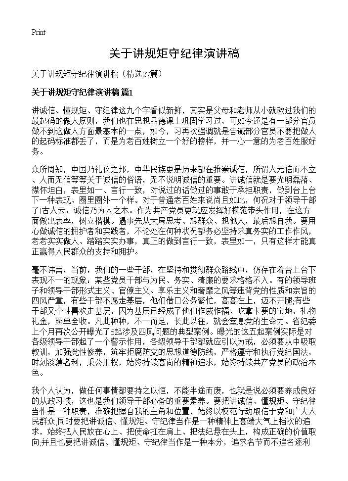 关于讲规矩守纪律演讲稿27篇