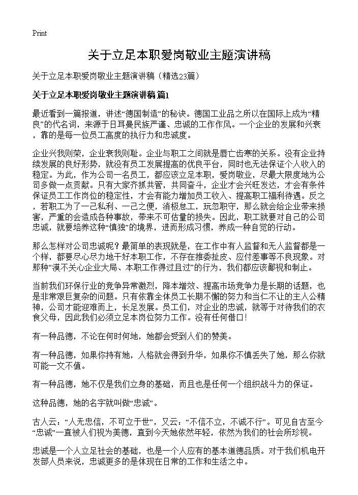 关于立足本职爱岗敬业主题演讲稿23篇