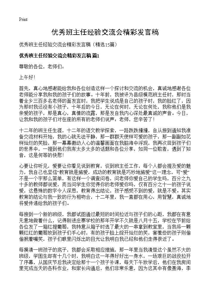 优秀班主任经验交流会精彩发言稿15篇