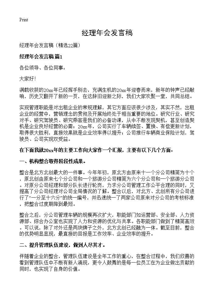 经理年会发言稿22篇