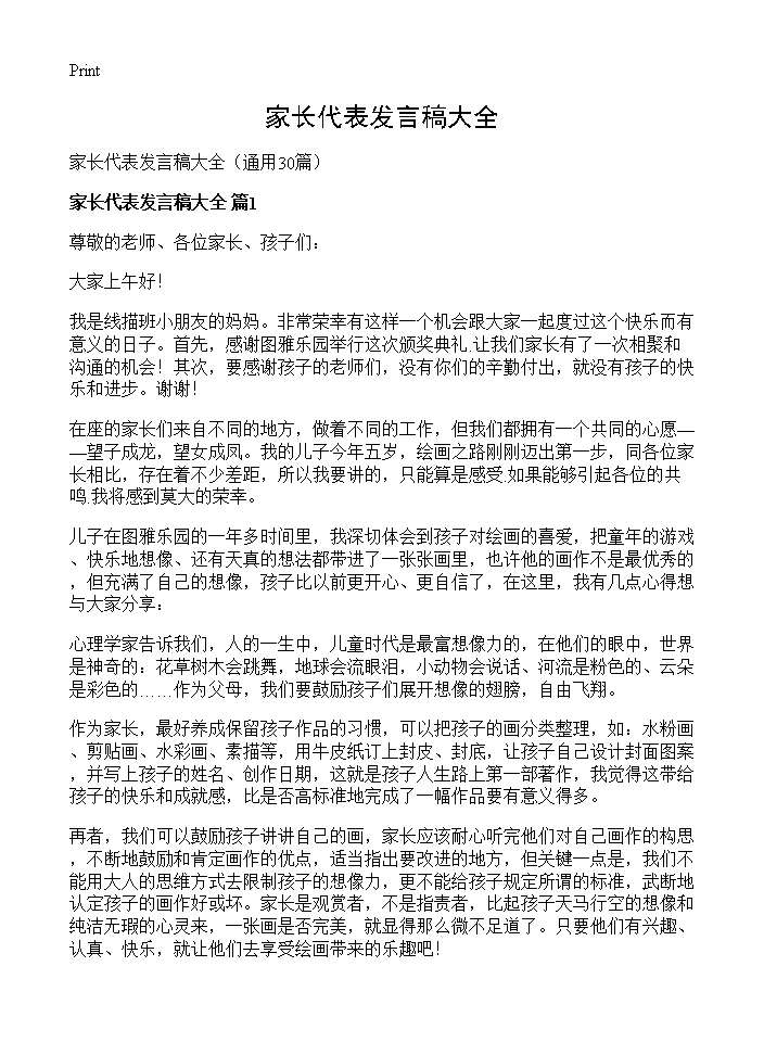 家长代表发言稿大全30篇