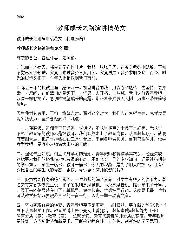 教师成长之路演讲稿范文20篇