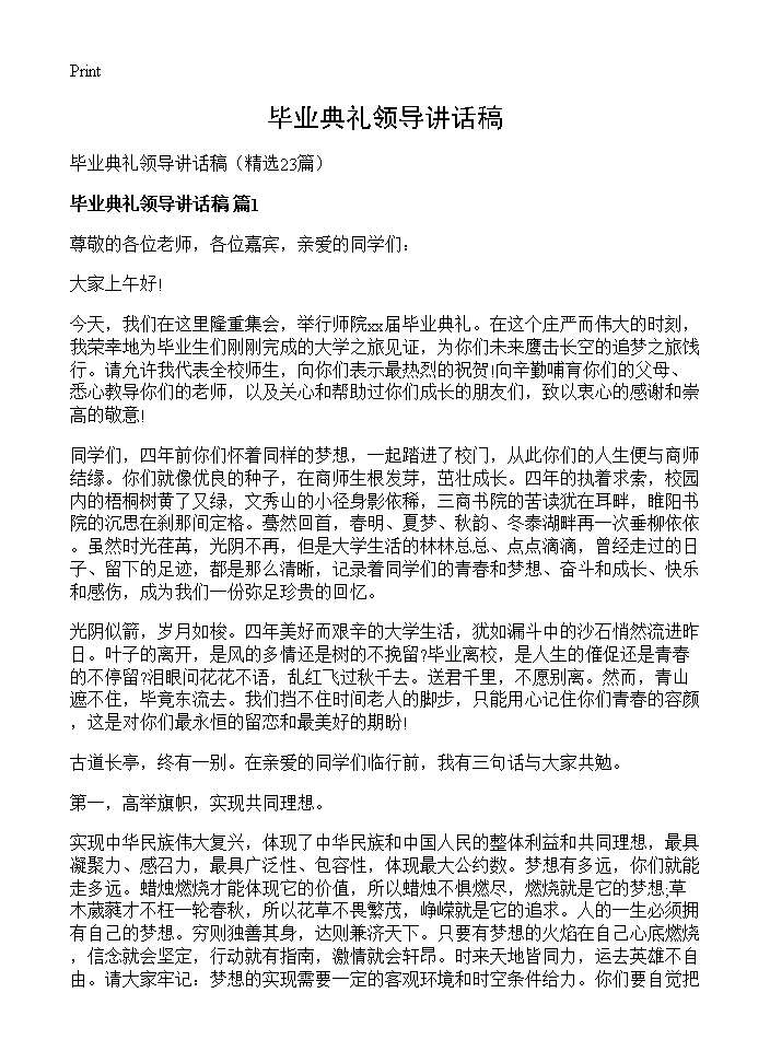 毕业典礼领导讲话稿23篇