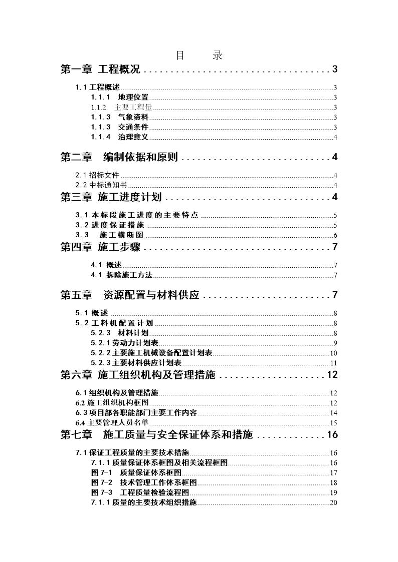 柳州某河道整治大桥拆除工程施工组织设计