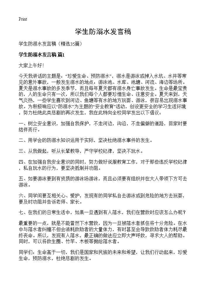 学生防溺水发言稿35篇