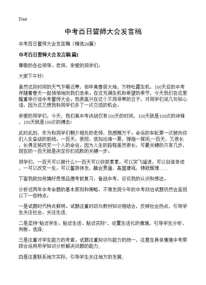 中考百日誓师大会发言稿24篇