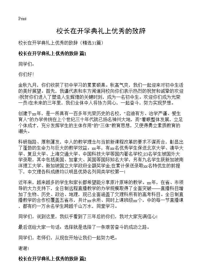 校长在开学典礼上优秀的致辞31篇