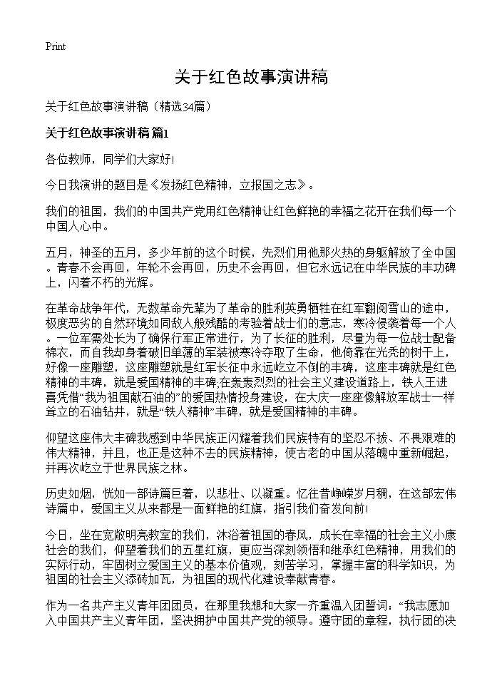 关于红色故事演讲稿34篇