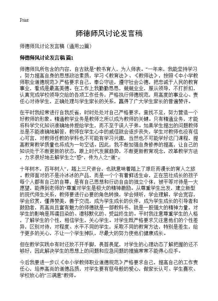 师德师风讨论发言稿22篇