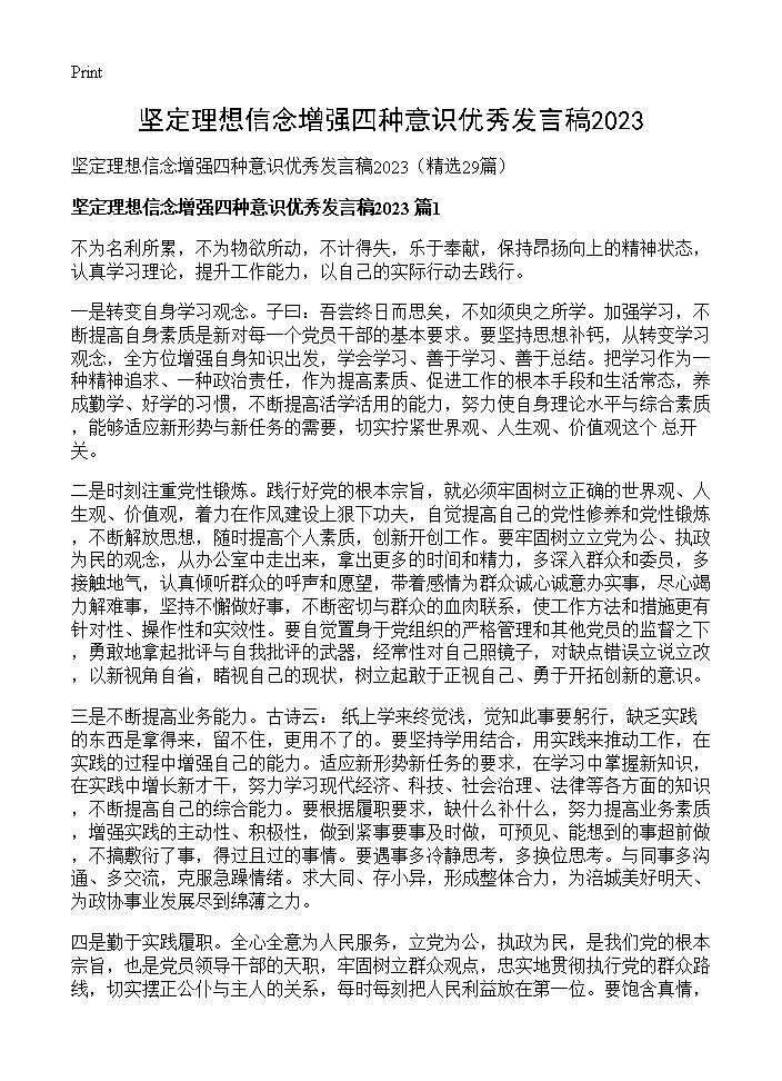 坚定理想信念增强四种意识优秀发言稿202629篇