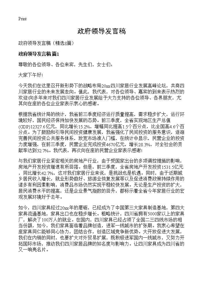 政府领导发言稿8篇