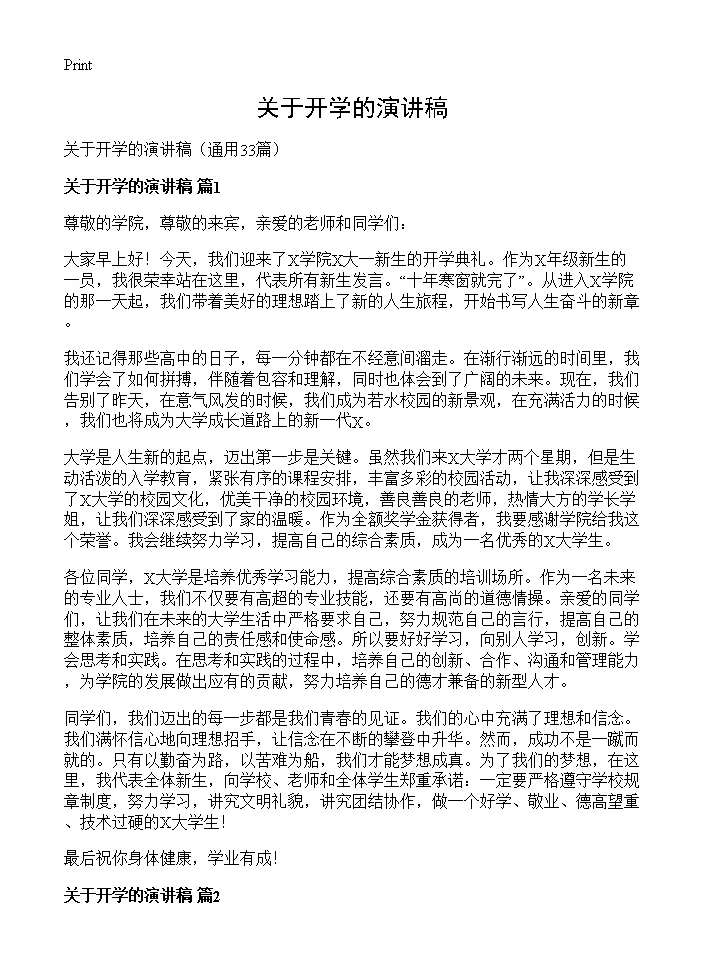 关于开学的演讲稿33篇