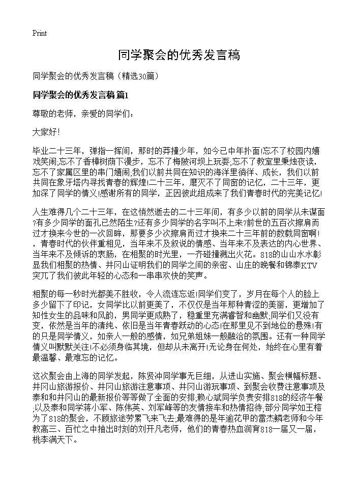 同学聚会的优秀发言稿30篇