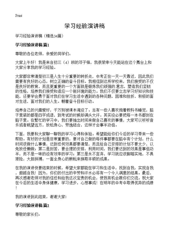 学习经验演讲稿34篇