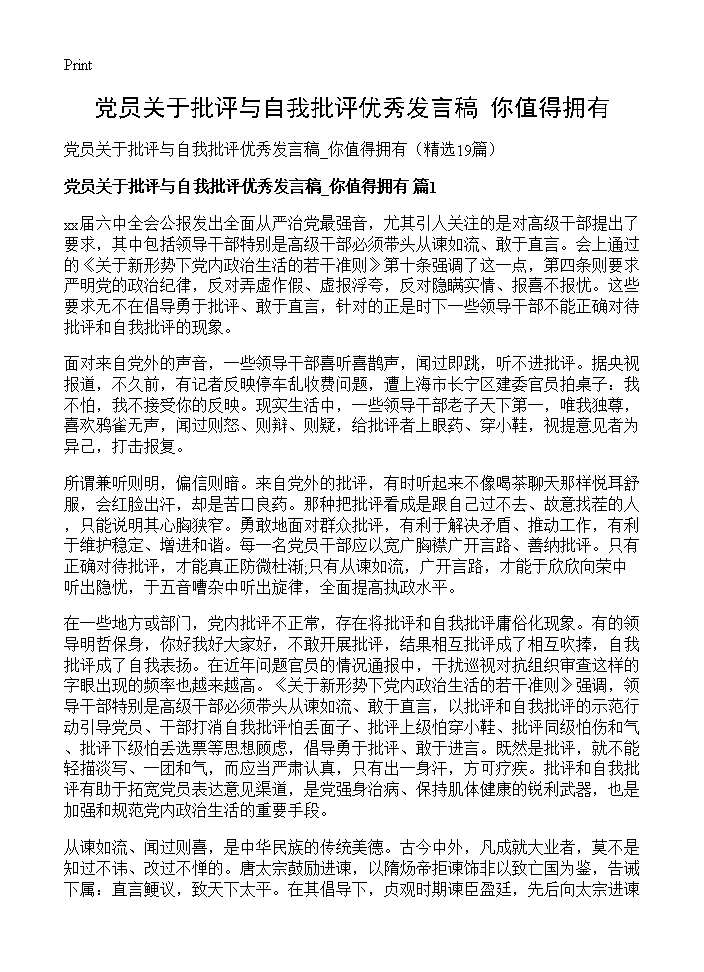 党员关于批评与自我批评优秀发言稿 你值得拥有19篇