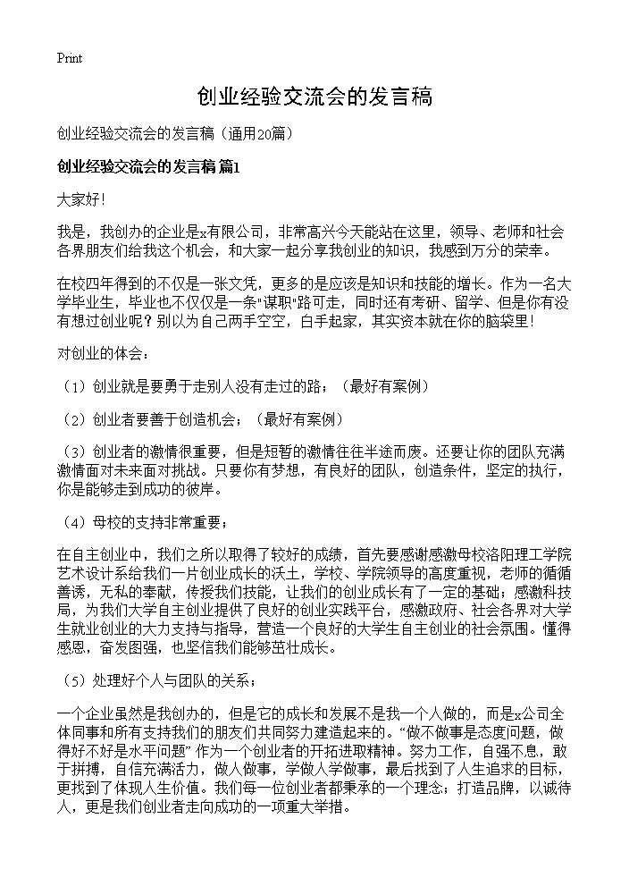 创业经验交流会的发言稿20篇