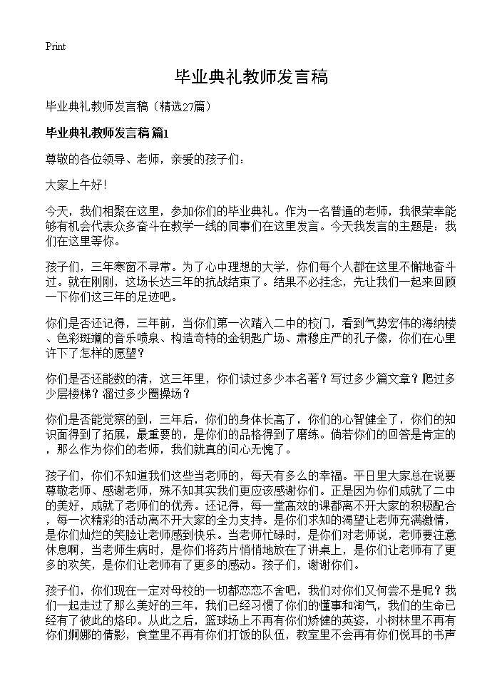 毕业典礼教师发言稿27篇