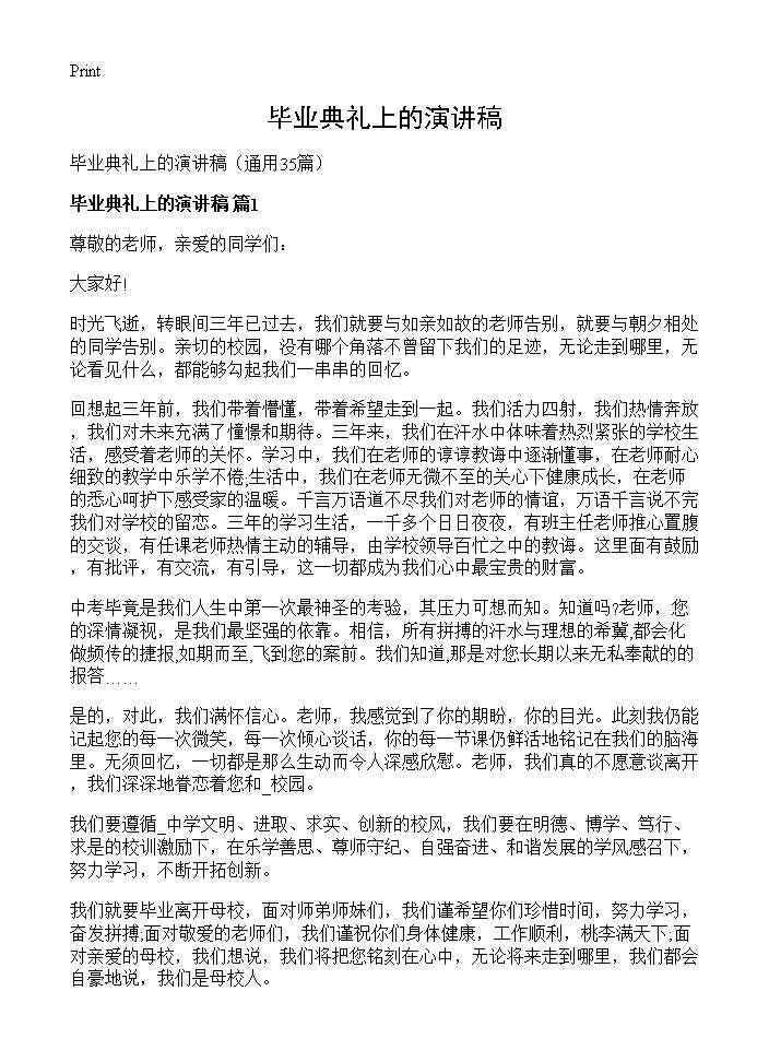 毕业典礼上的演讲稿35篇