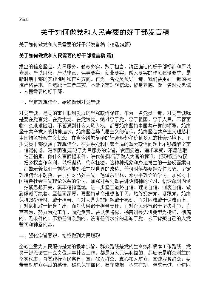 关于如何做党和人民需要的好干部发言稿24篇