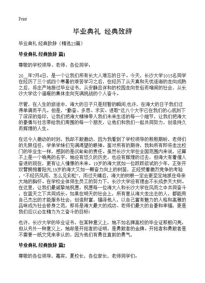 毕业典礼 经典致辞23篇