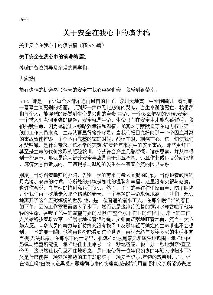 关于安全在我心中的演讲稿30篇