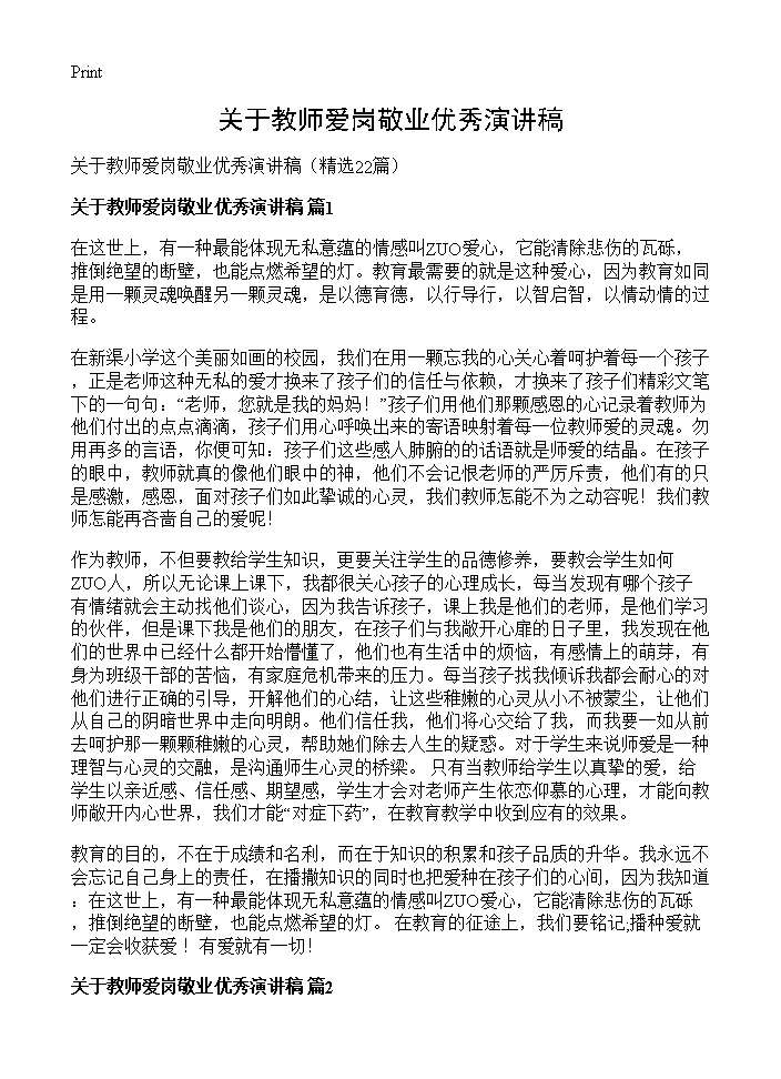 关于教师爱岗敬业优秀演讲稿22篇