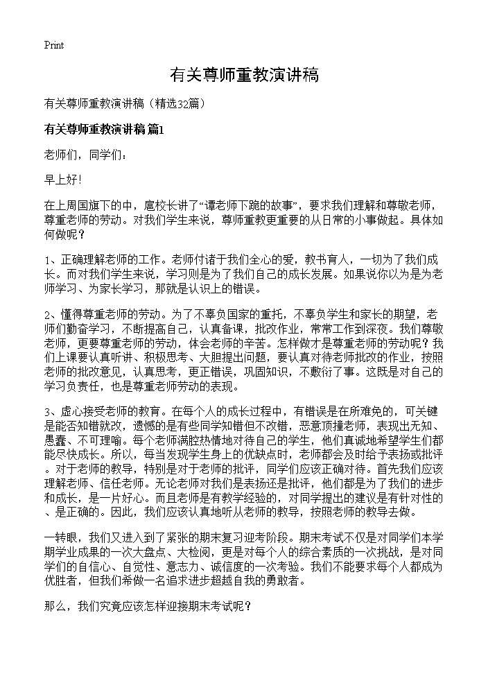 有关尊师重教演讲稿32篇