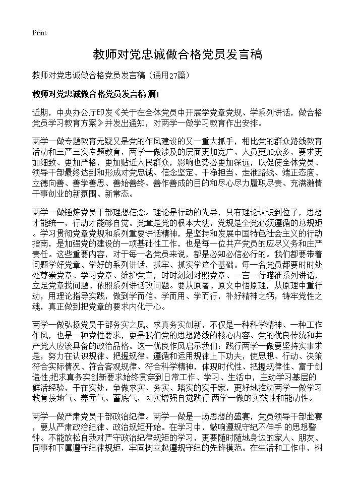 教师对党忠诚做合格党员发言稿27篇