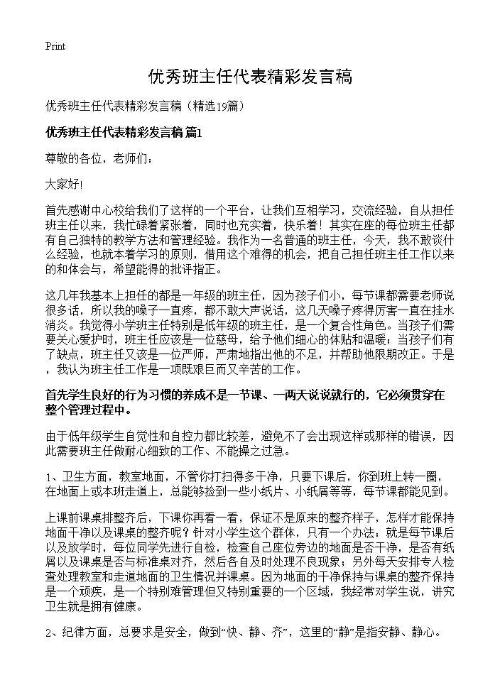 优秀班主任代表精彩发言稿19篇