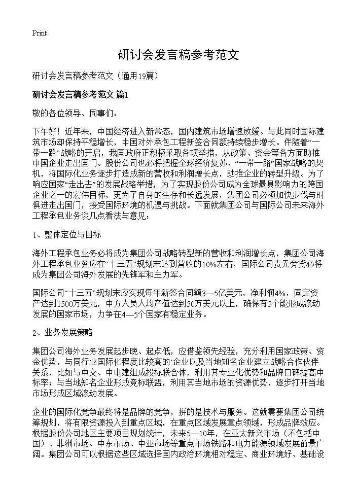 研讨会发言稿参考范文19篇